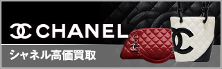 シャネル高価買取(CHANEL)