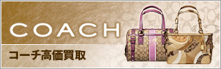 コーチ高価買取(COACH)