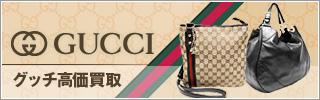 グッチ高価買取（GUCCI）