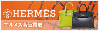 エルメス高価買取（HERMES）