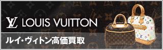 ルイヴィトンの買取(LOUIS VUITTON)