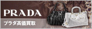 プラダ高価買取(PRADA)