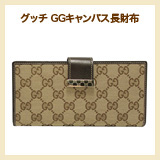 グッチ GGキャンバス 長財布