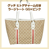 グッチ ヒトデチャーム付き ラージトート GG×ピンク