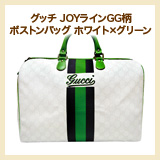 グッチ JOYラインGG柄 ボストンバッグ ホワイト×グリーン