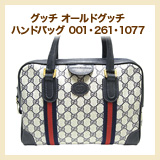 グッチ オールドグッチ ハンドバッグ 001・261・1077