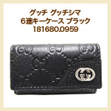 グッチ グッチシマ 6連キーケース ブラック 181680.0959