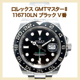 ロレックス GMTマスターⅡ 116710LN ブラック V番