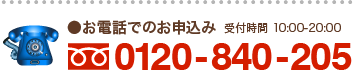 お電話での申込