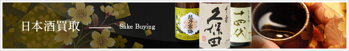 日本酒買取