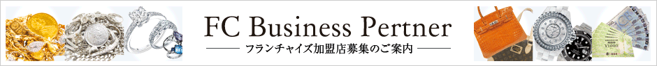 フランチャイズ加盟店のご案内