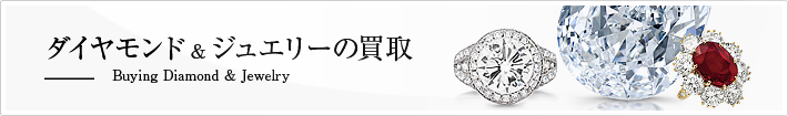 ダイヤモンド＆ジュエリーの買取